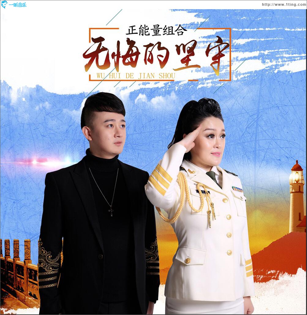 无悔的坚守 (单曲)