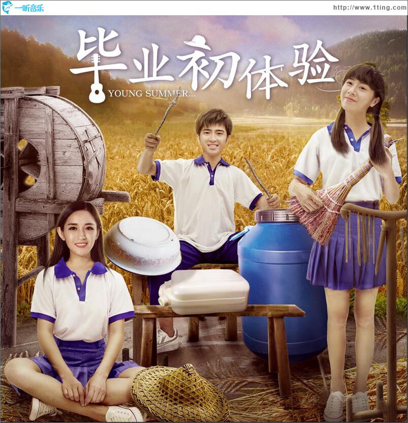 毕业初体验 原声带 (EP)