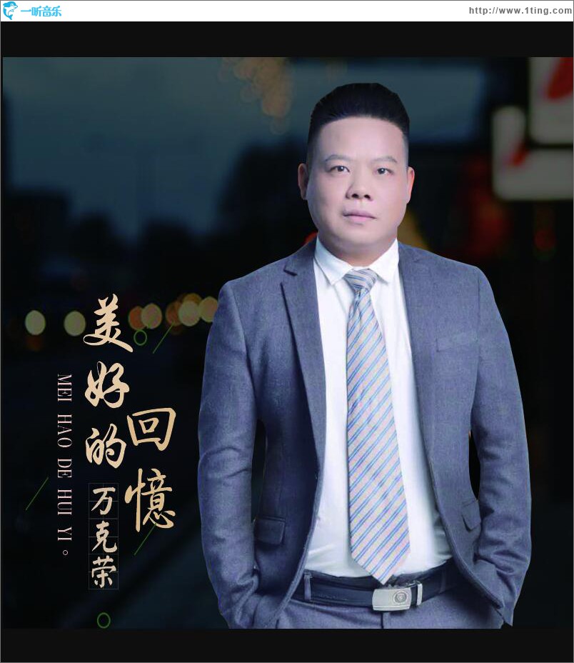 美好的回忆 (单曲)