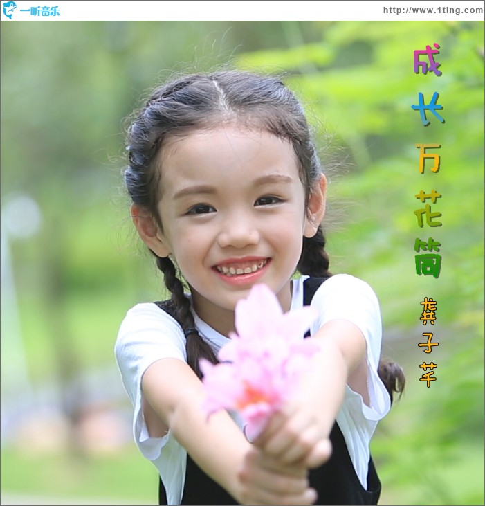 成长万花筒 (单曲)