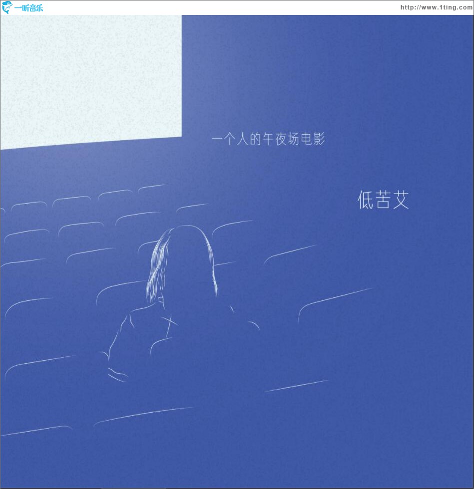 一个人的午夜场电影 (单曲)