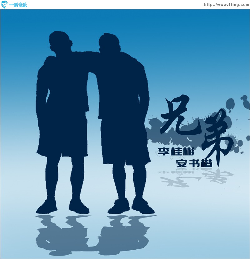 兄弟 (单曲)
