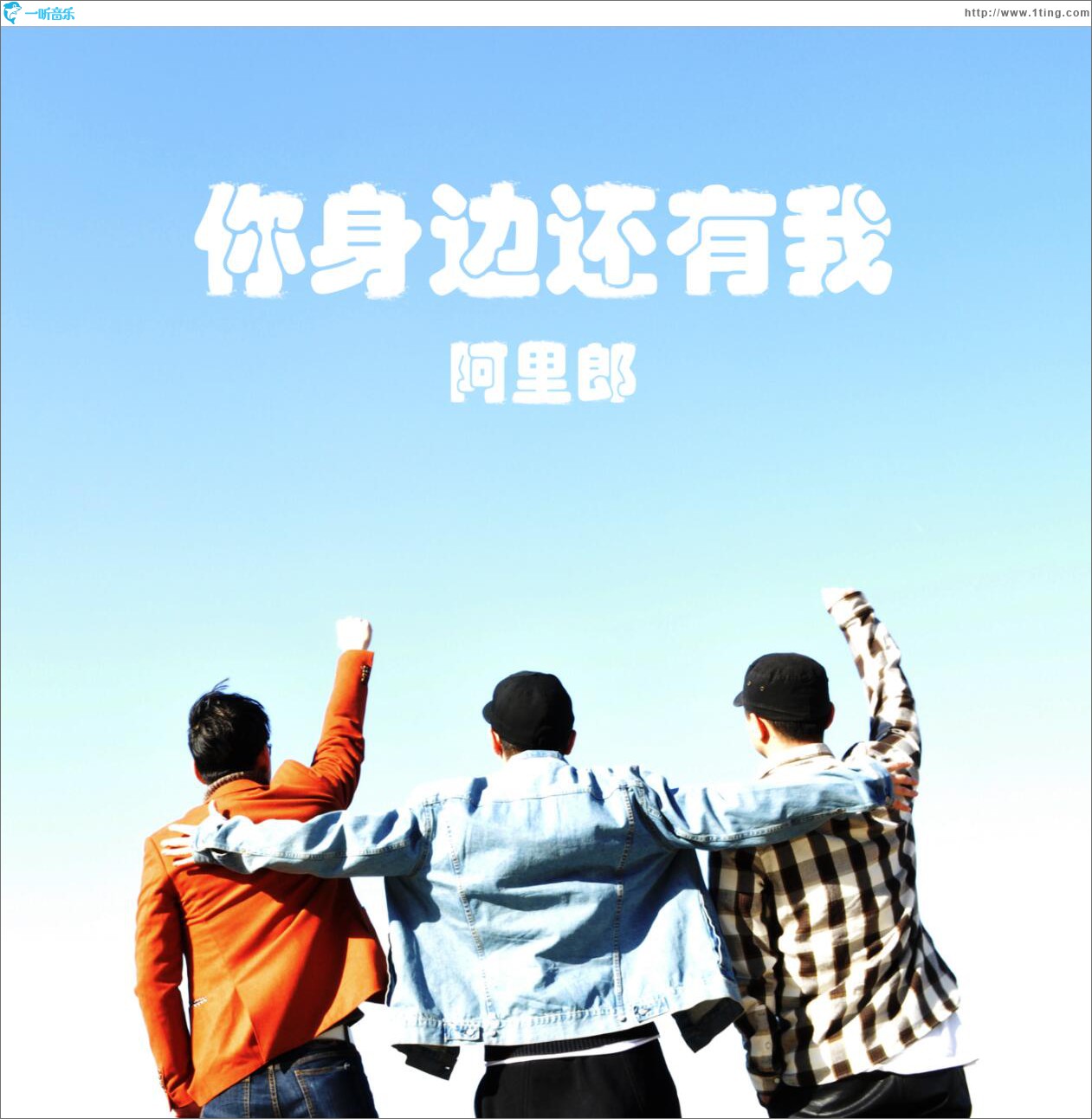你身边还有我 (单曲)