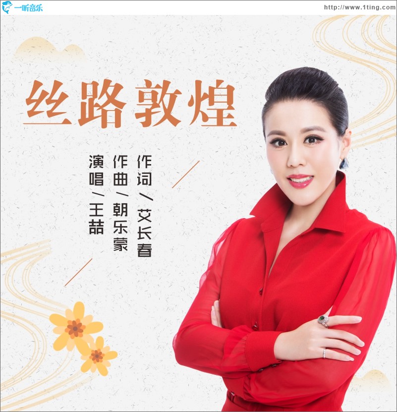 丝路敦煌 (单曲)
