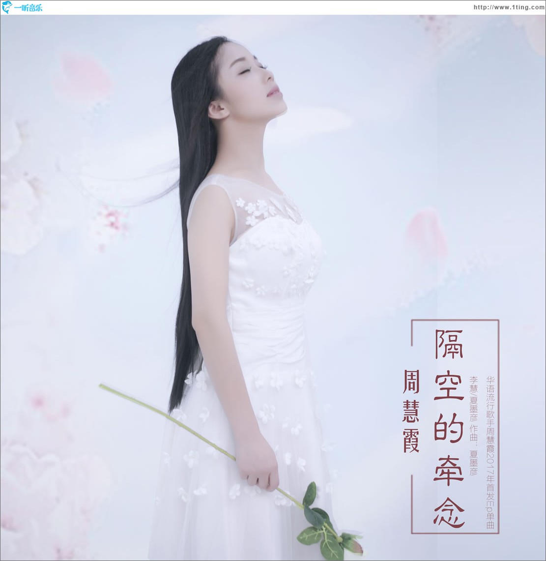 隔空的牵念 (单曲)