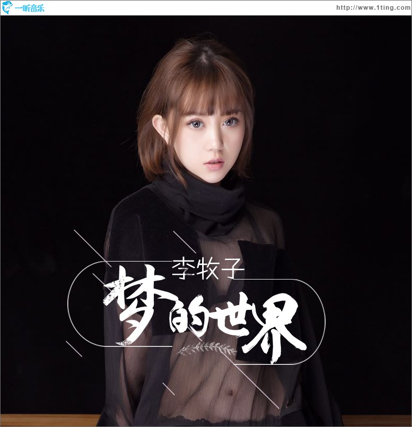 梦的世界 (单曲)