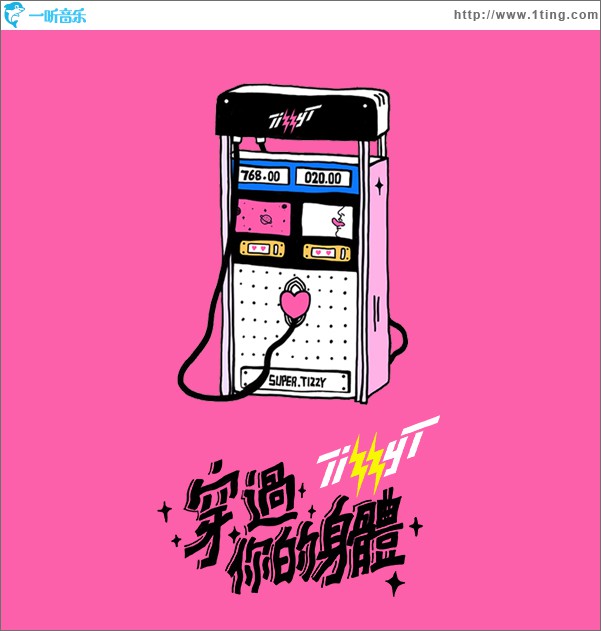 穿过你的身体 (单曲)