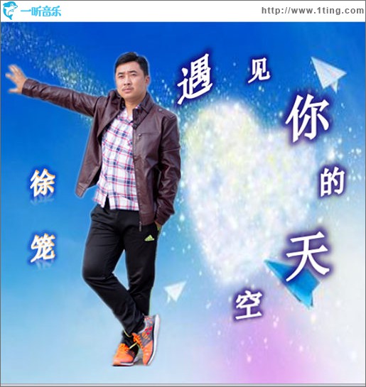 遇见你的天空 (单曲)