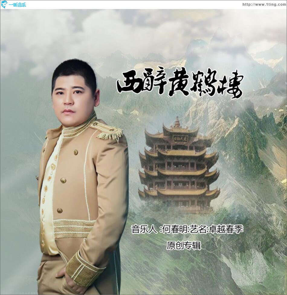 西辞黄鹤楼 (单曲)