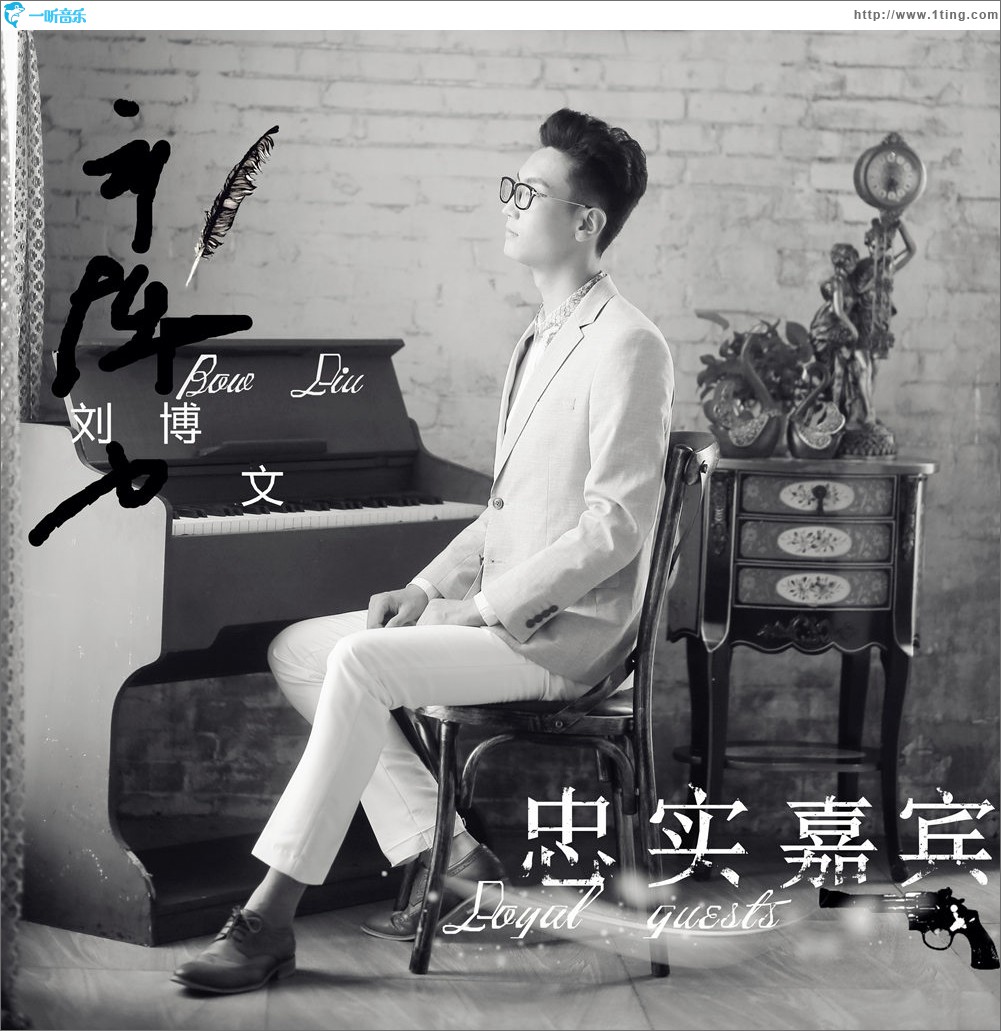 忠实嘉宾 (EP)