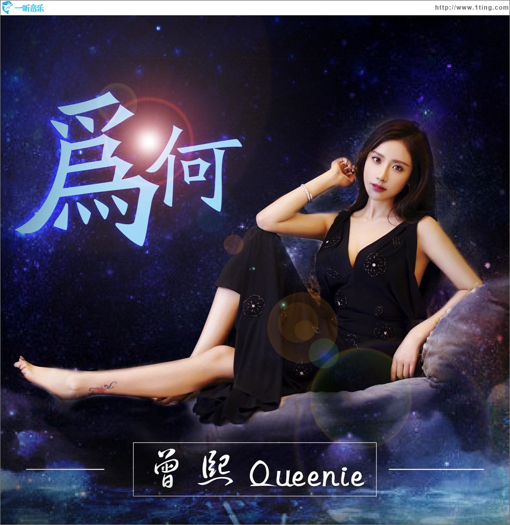 为何 (单曲)