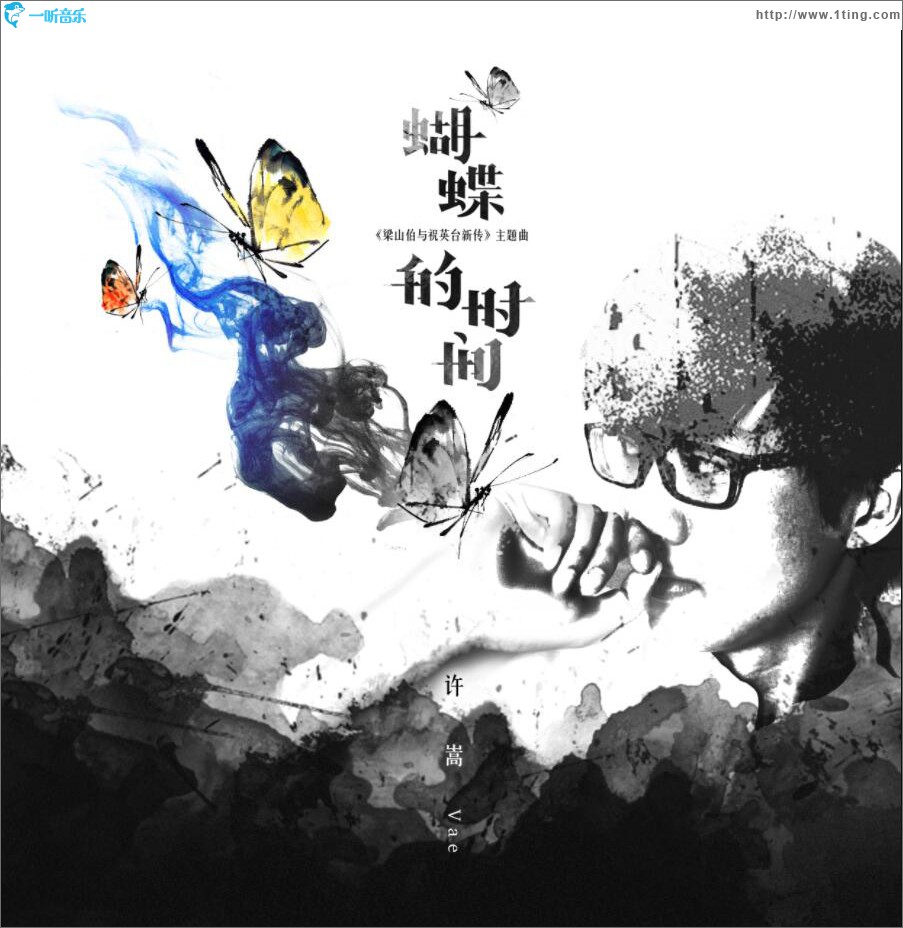 蝴蝶的时间 (单曲)