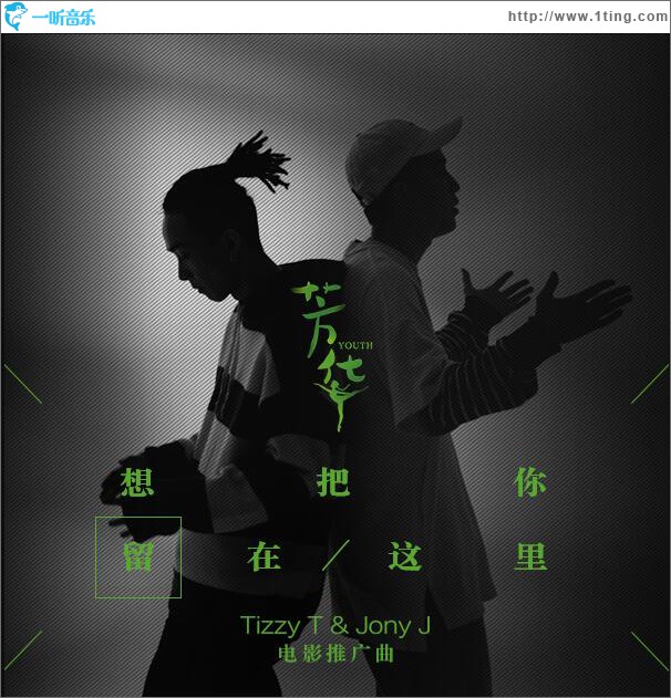 想把你留在这里 (单曲)
