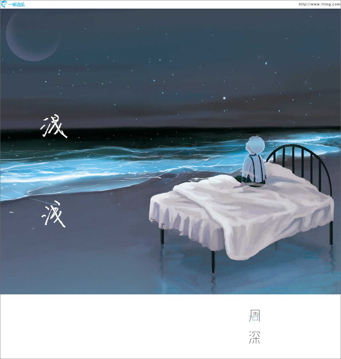 浅浅 (单曲)