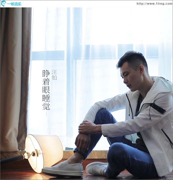 睁着眼睡觉 (单曲)