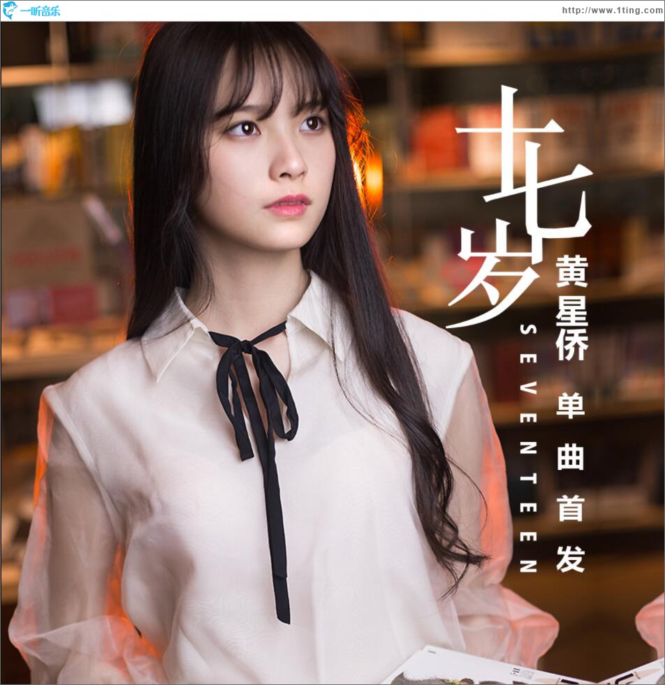 十七岁 (单曲)