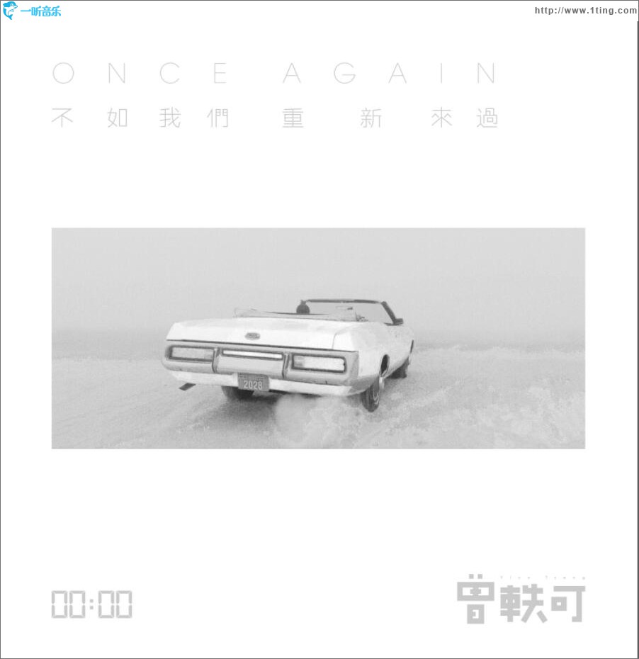 不如我们重新来过 (单曲)