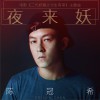 陈冠希 夜来妖 (电影《二代妖精之今生有幸》主题曲) 试听
