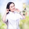 欢乐送给你 (单曲)