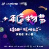 朱小磊 聪明生活 试听