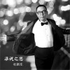 杜新东 梁祝之恋 试听