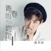 陈柯帆 青春的约定 试听