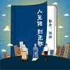 张炜 人至健则无敌 试听