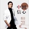 中国信心 (单曲)