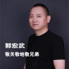 敬天敬地敬兄弟 (单曲)