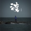 薛之谦 渡 试听