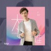 李敏荣 Dear Bola 试听