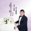 何春明 相遇缘来情意浓 试听
