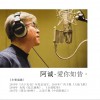阿诚 爱你如昔 试听