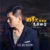 张海滨 好男儿志在四方 试听