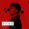 平凡先生 (单曲)