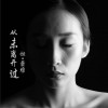 从未离开过 (单曲)