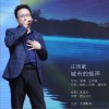 城市的蛙声 (单曲)