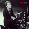 王童语 丫头 (不插电版) 试听