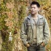乡里味 (单曲)
