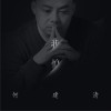 何建清 我怕 试听