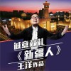 新疆人 (单曲)