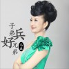 子弟兵好兄弟 (单曲)