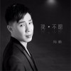 向林 我不愿 试听