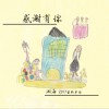 湘海 感谢有你 试听
