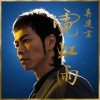 吴建京 霓虹雨 试听