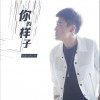肖迪 你的样子 试听