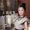 女人为爱惹的祸 (单曲)