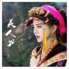 美人谷 (单曲)