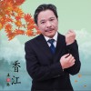 王禾 香江 试听