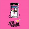 Tizzy T 穿过你的身体 试听
